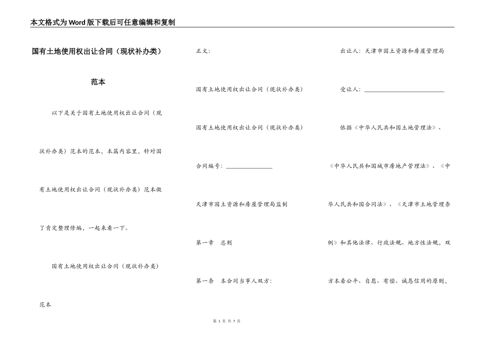 国有土地使用权出让合同（现状补办类）范本_第1页