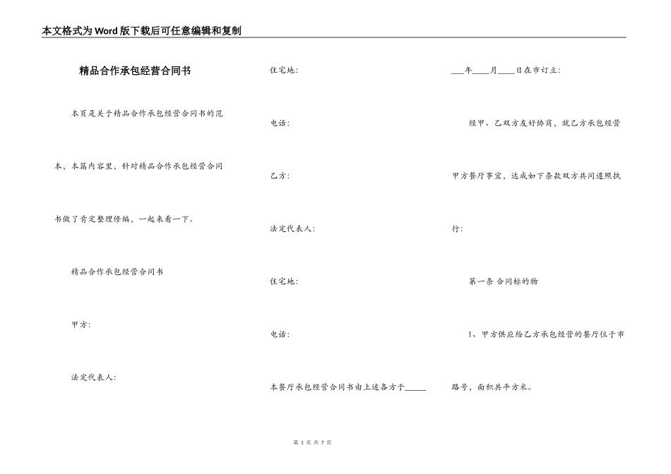精品合作承包经营合同书_第1页