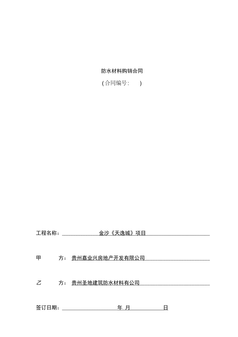 防水材料购销合同_第1页