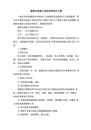 建筑水电施工承包合同范文3篇
