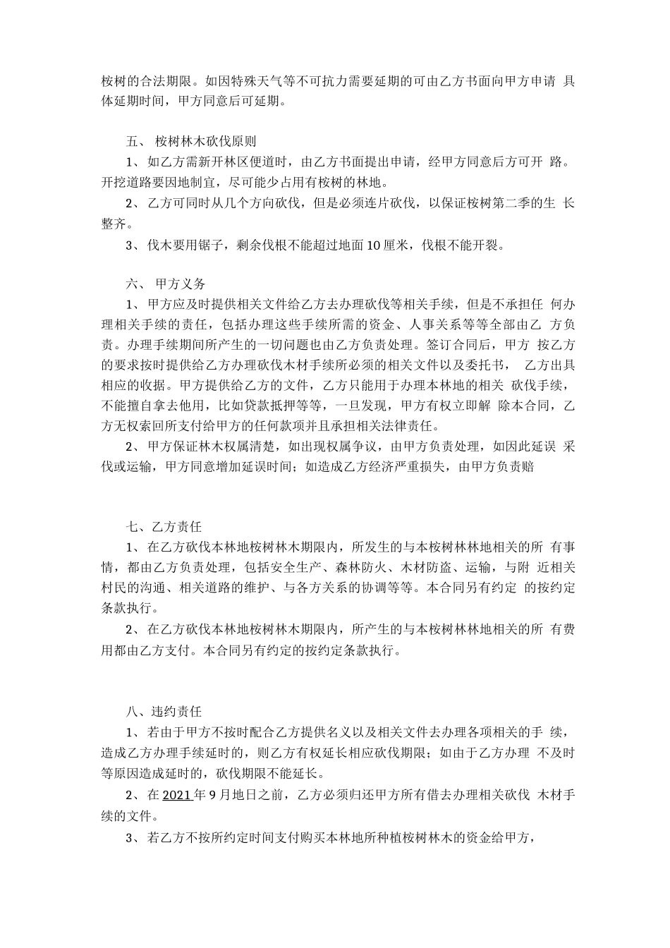 桉树林木购销合同书_第2页