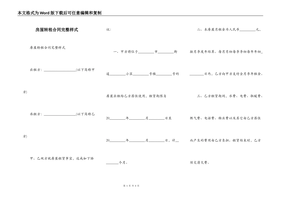 房屋转租合同完整样式_第1页
