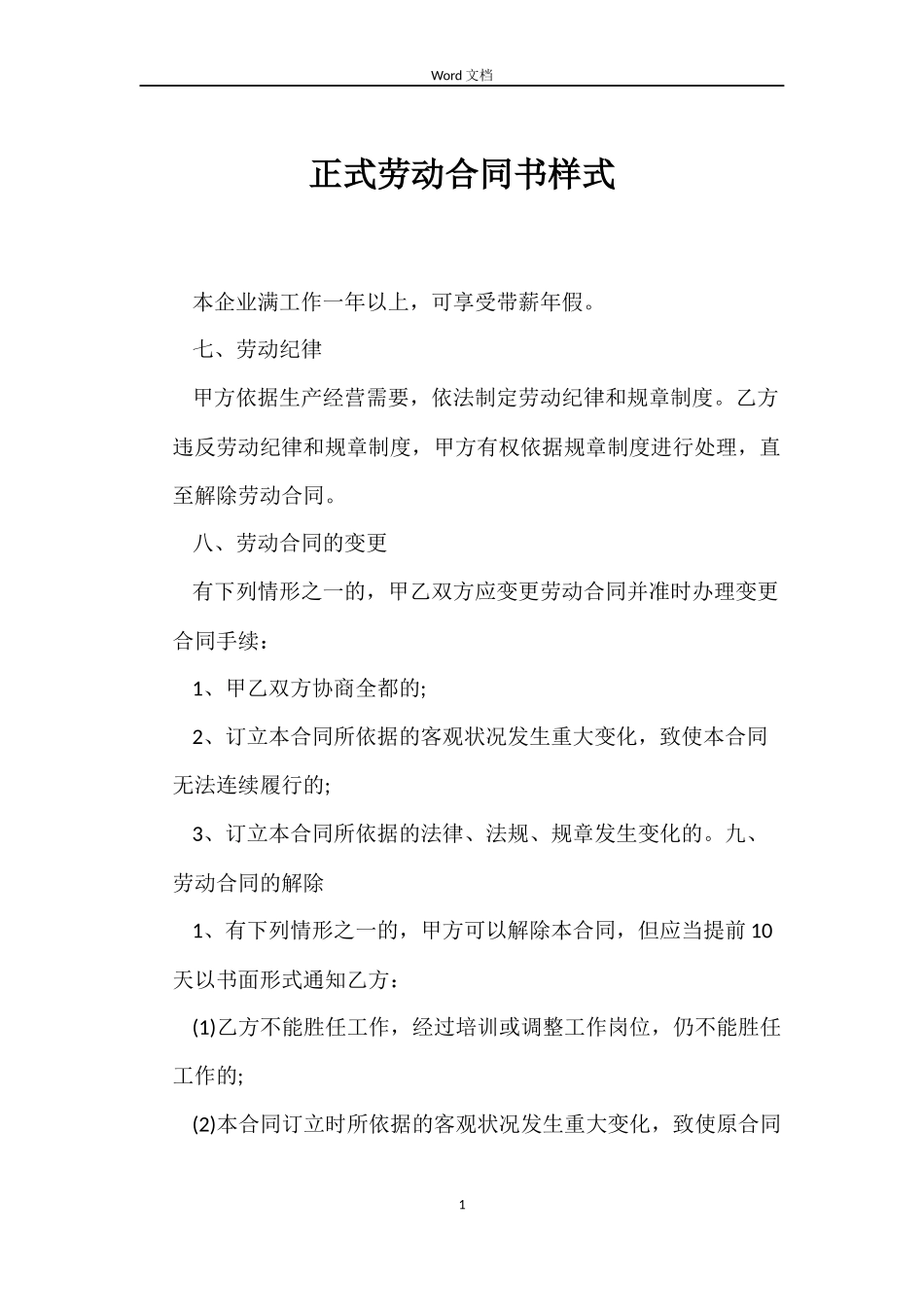 正式劳动合同书样式_第1页