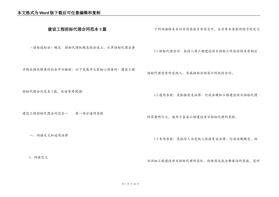 建设工程招标代理合同范本3篇_第1页
