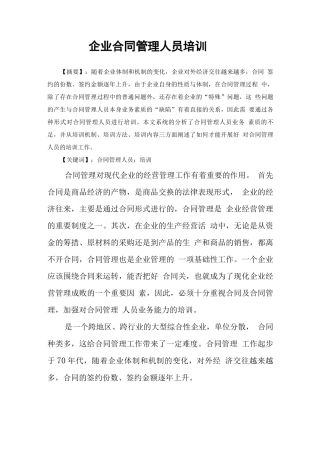 企业合同管理人员培训