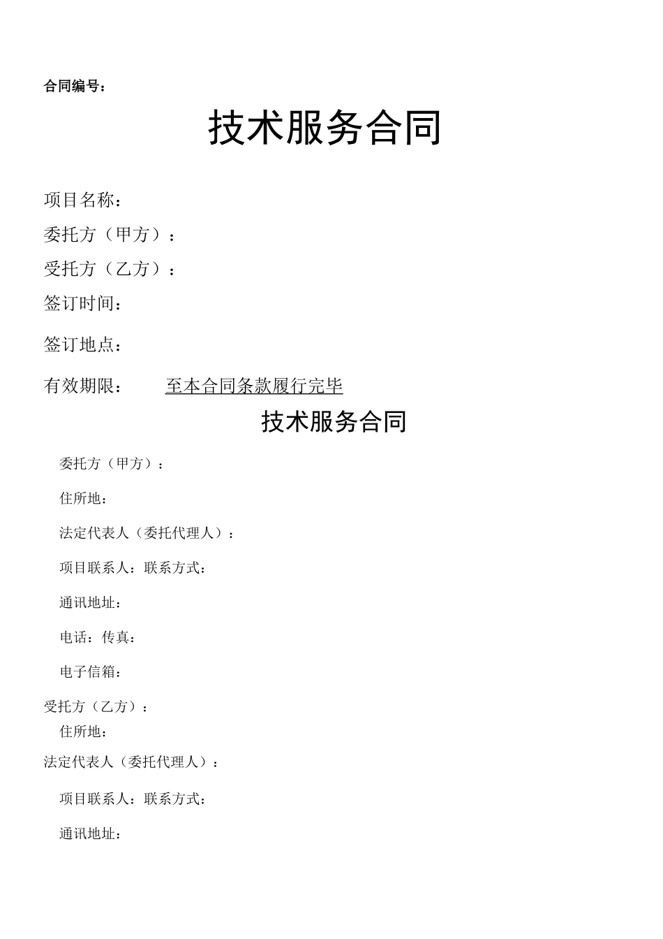 环境监测技术服务合同_第1页