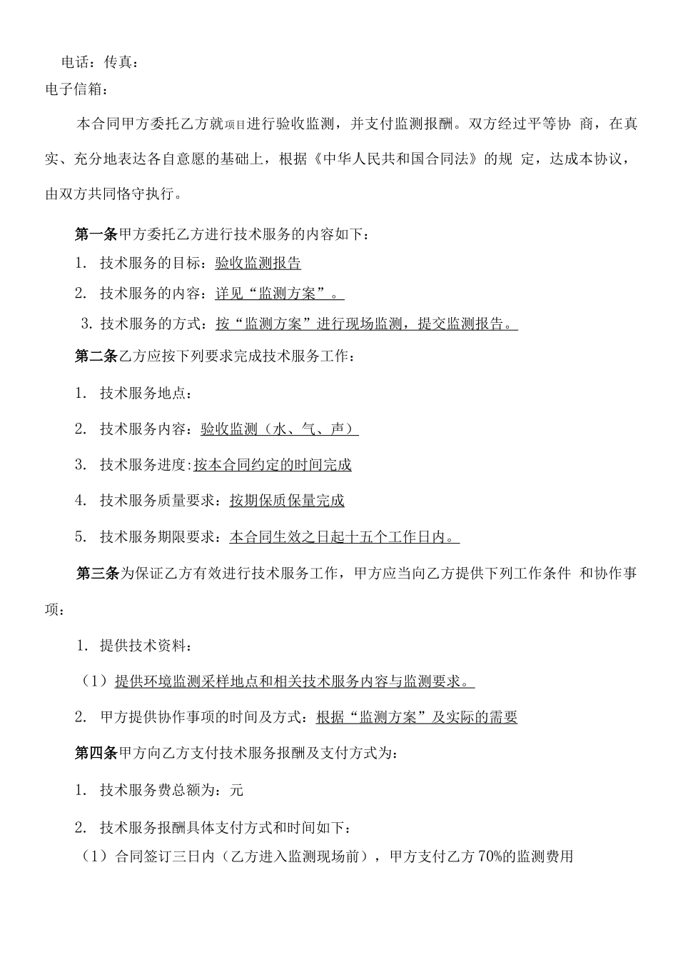 环境监测技术服务合同_第2页
