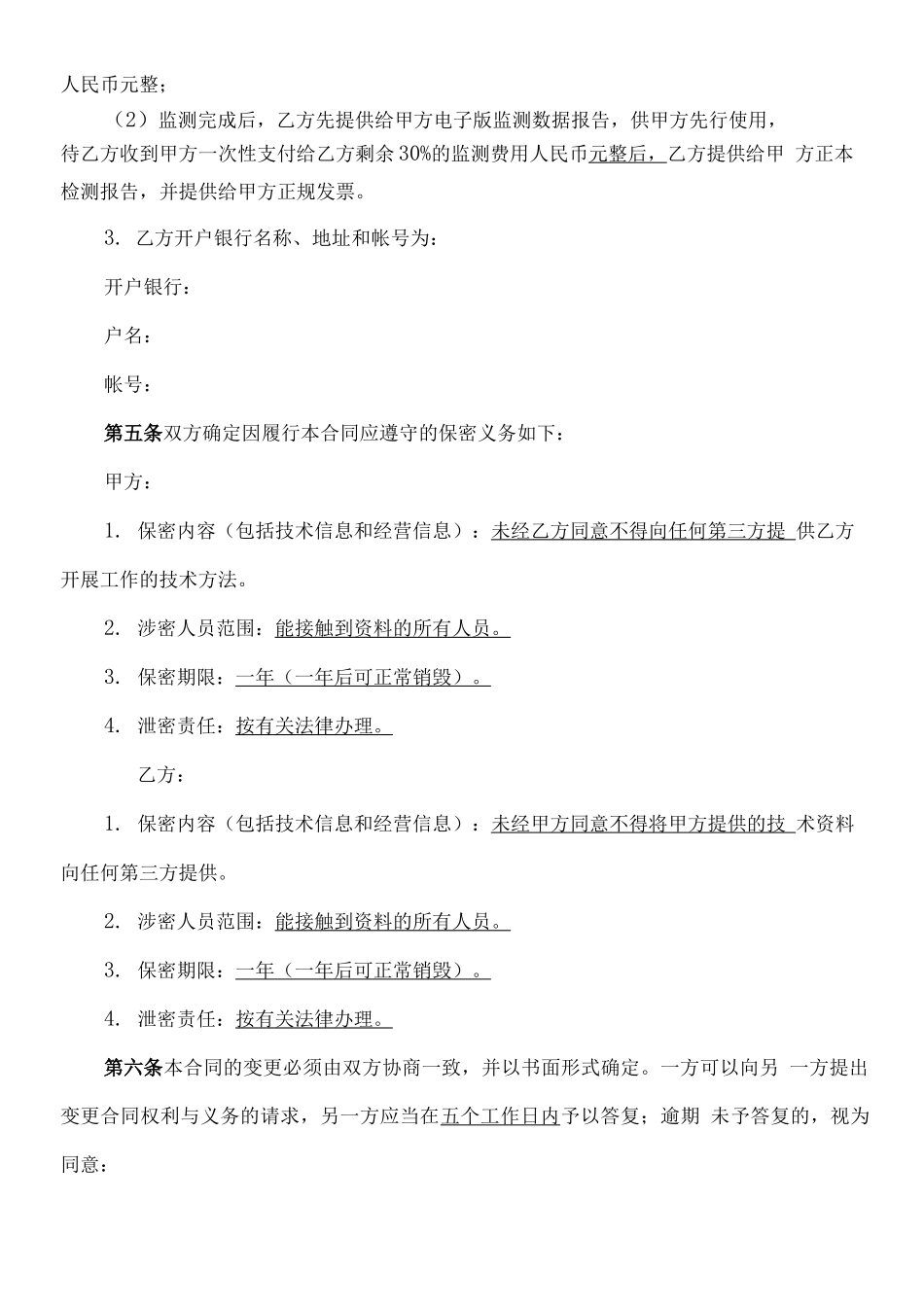 环境监测技术服务合同_第3页