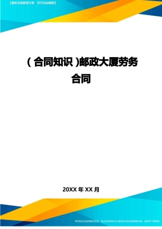 邮政大厦劳务合同