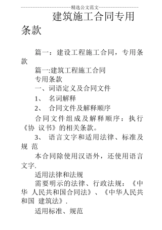 建筑施工合同专用条款