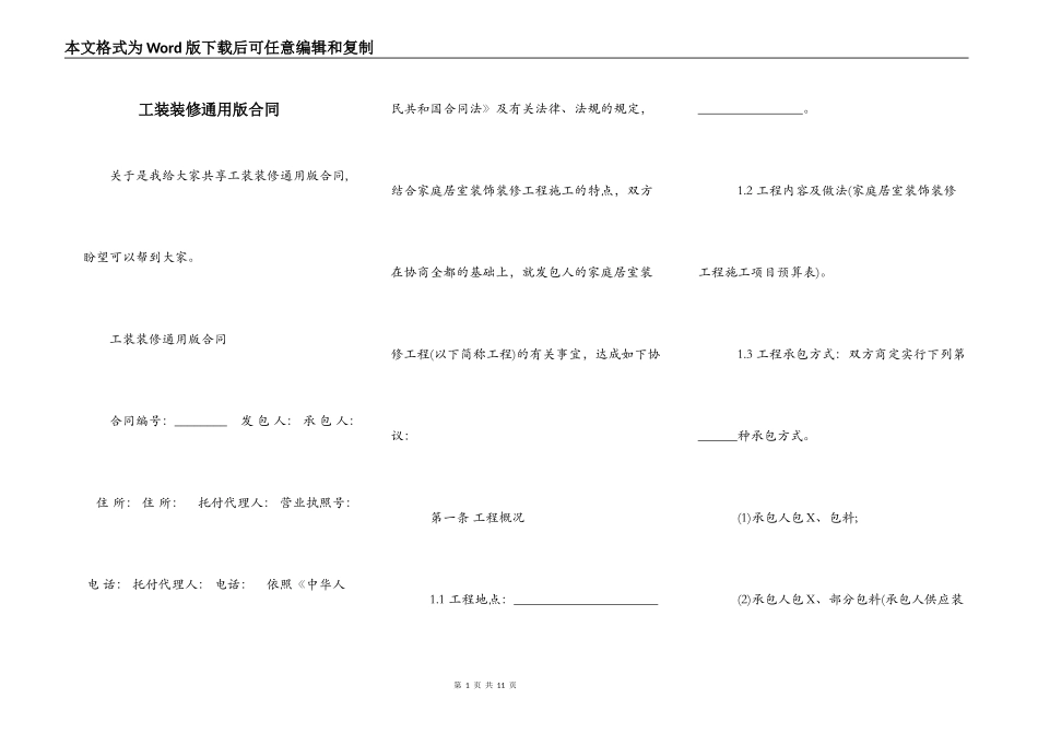 工装装修通用版合同_第1页