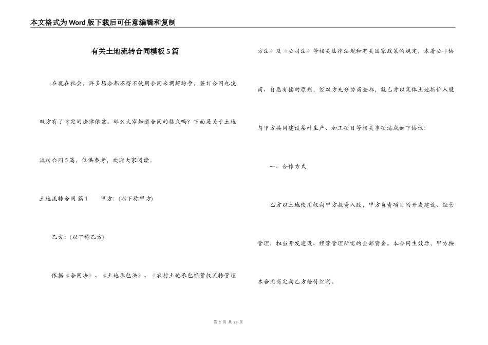 有关土地流转合同模板5篇_第1页