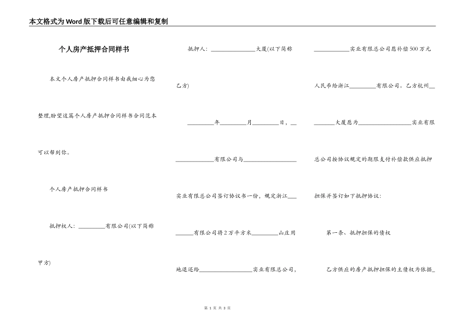 个人房产抵押合同样书_第1页