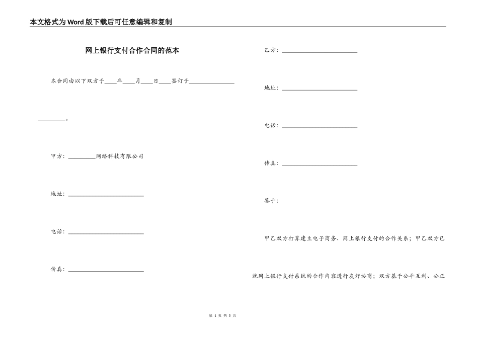 网上银行支付合作合同的范本_第1页