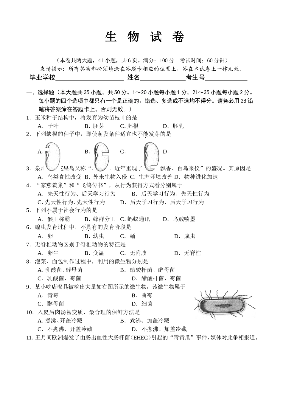 2024年福建省泉州市初中毕业、升学考试生物试题_第1页