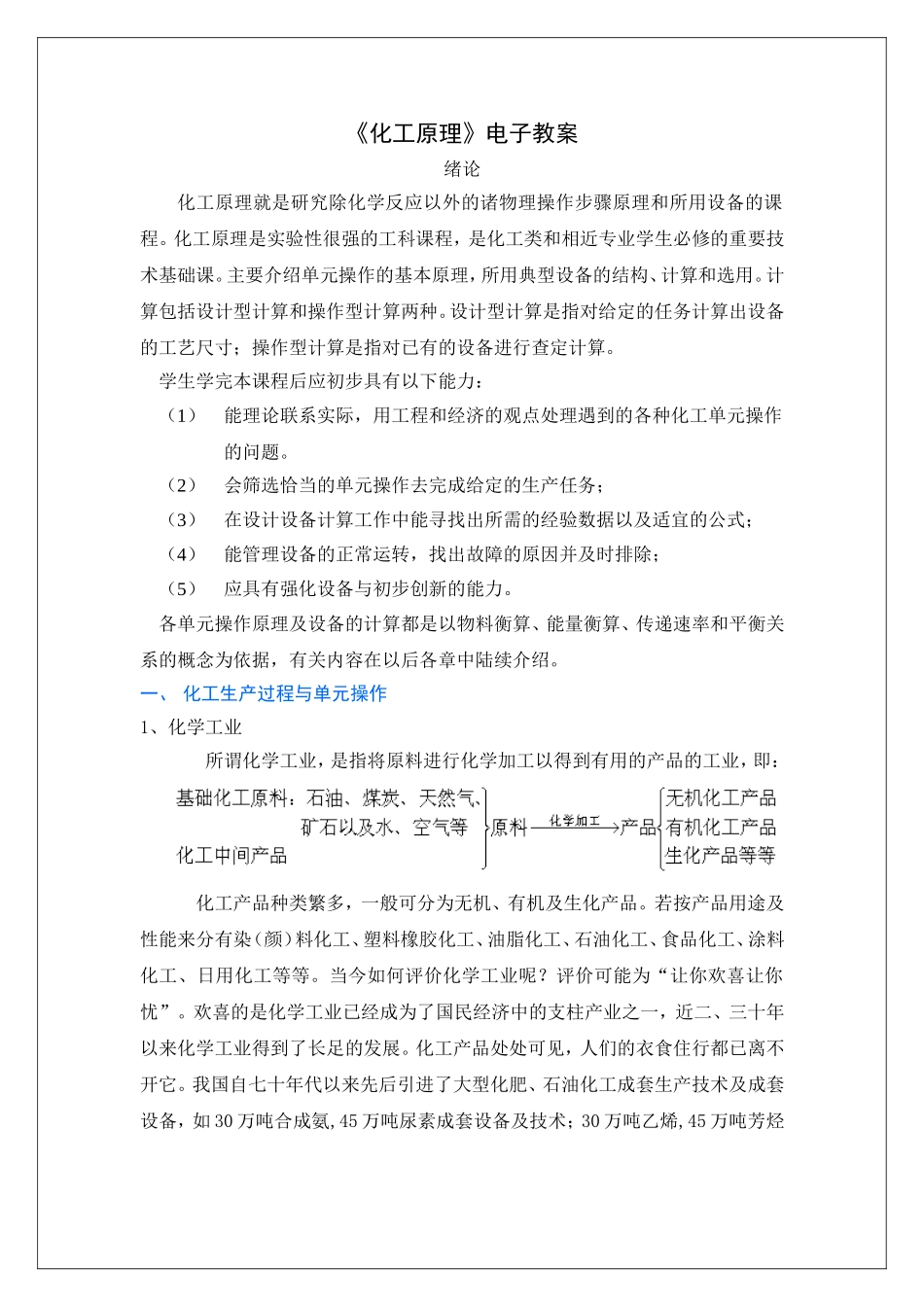 《化工原理》课程教案梳理汇总_第1页