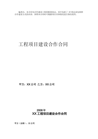 工程项目建设合作合同