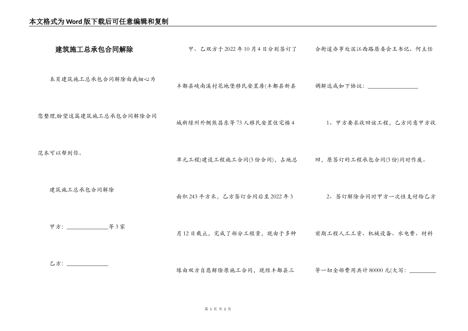 建筑施工总承包合同解除_第1页