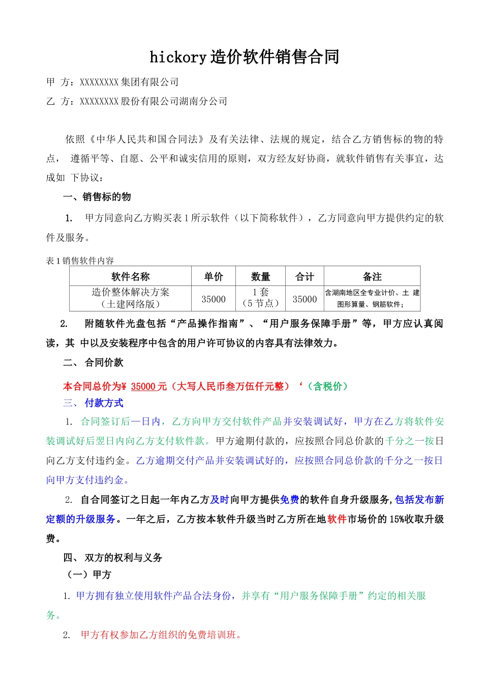 造价软件销售合同_第1页