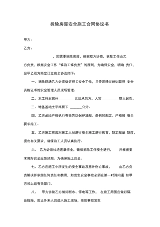 拆除房屋安全施工合同协议书