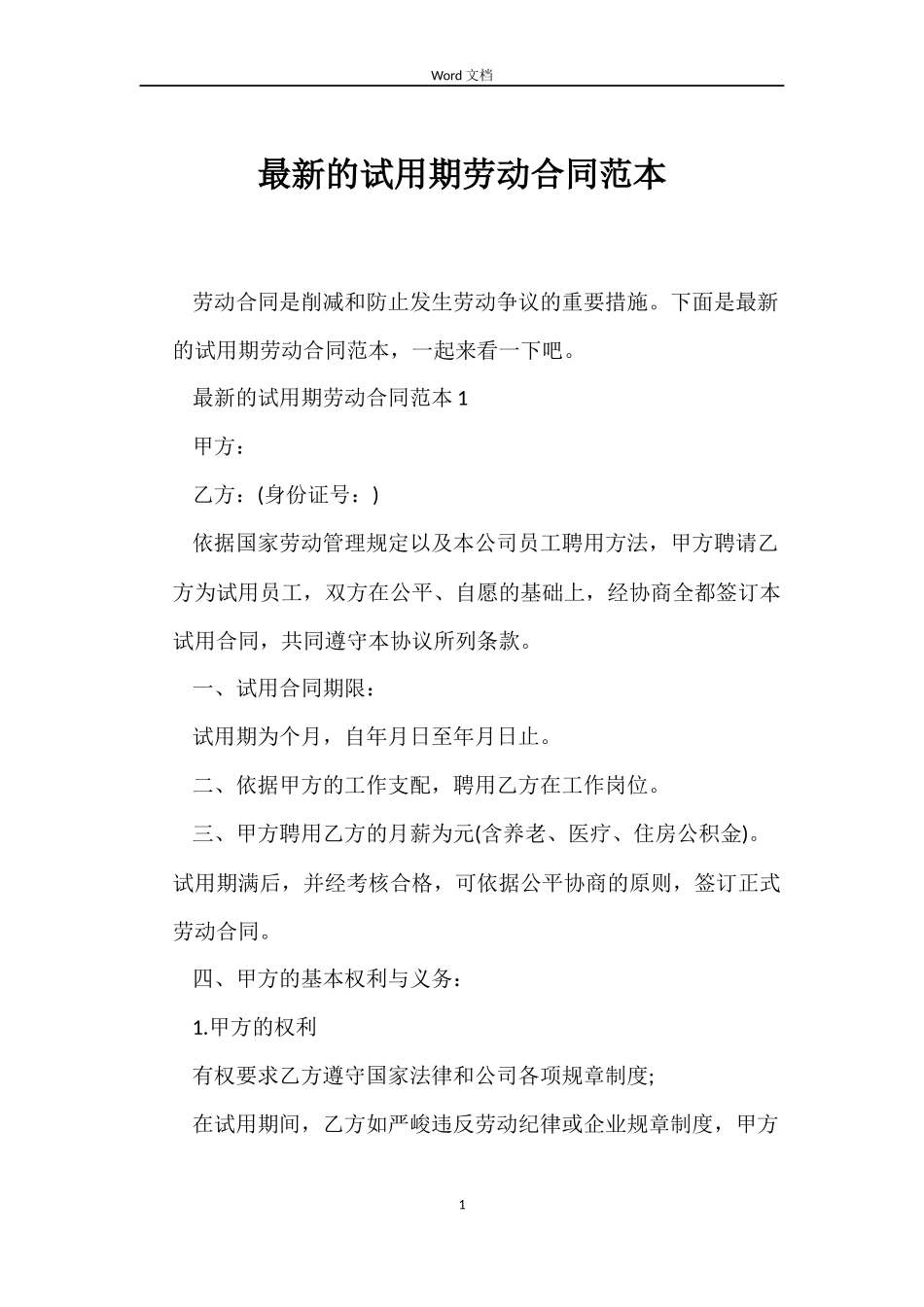 最新的试用期劳动合同范本_第1页