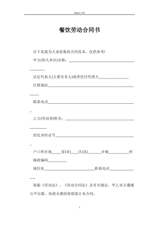 餐饮劳动合同书