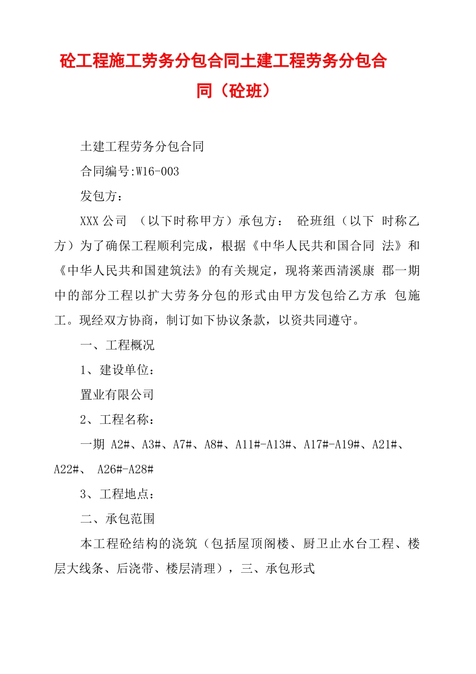 砼工程施工劳务分包合同土建工程劳务分包合同_第1页