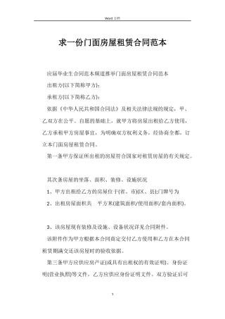 求一份门面房屋租赁合同范本