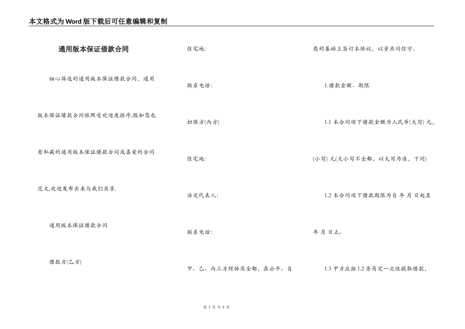 通用版本保证借款合同_第1页
