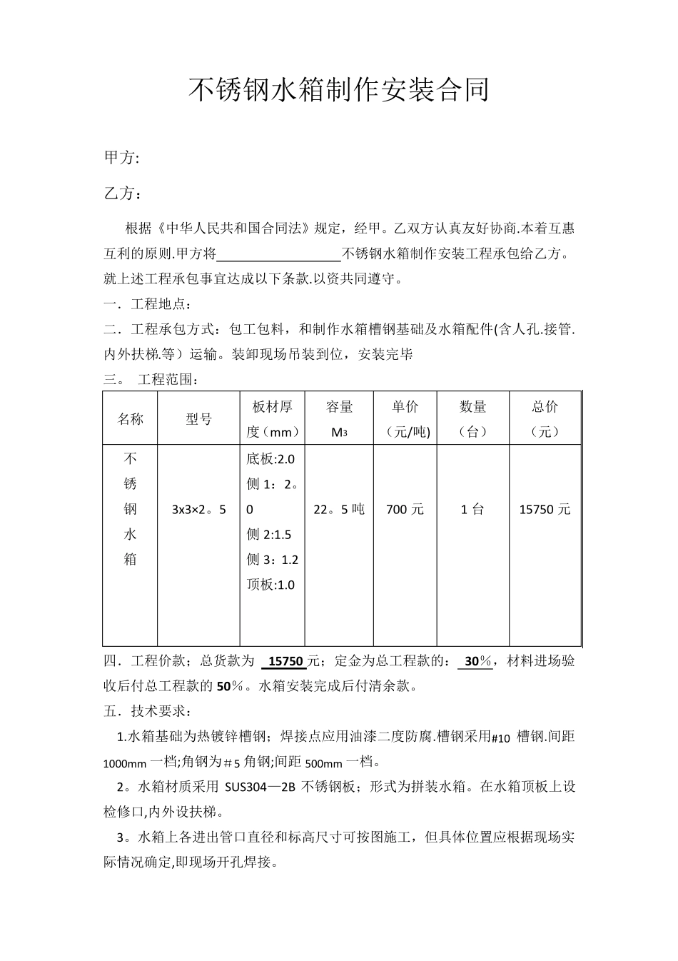 不锈钢水箱制作安装合同_第1页