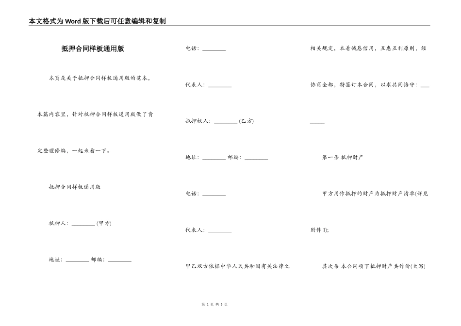 抵押合同样板通用版_第1页