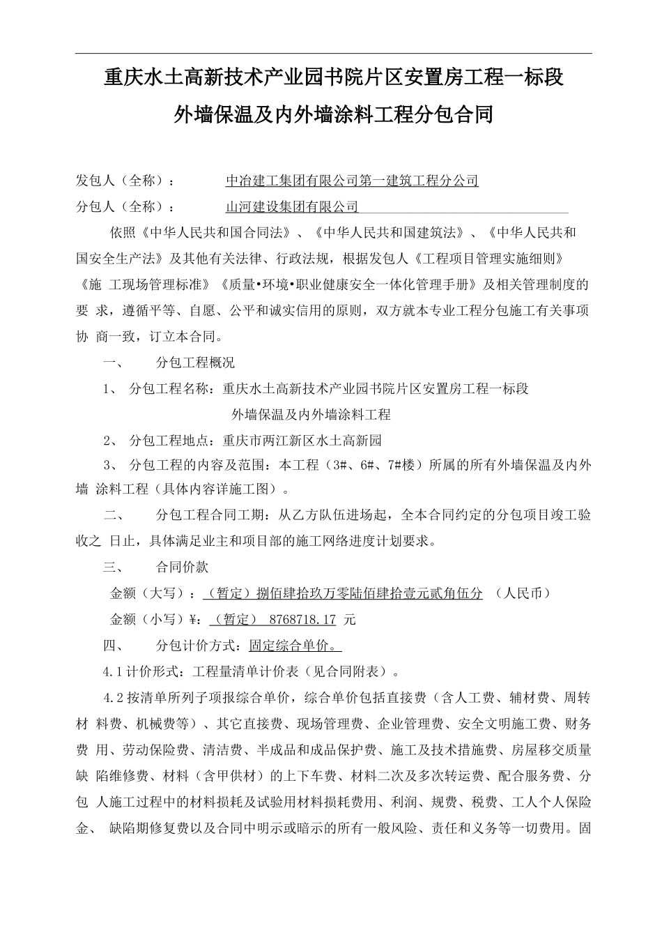 书院安置房外墙保温及涂料分包合同_第1页