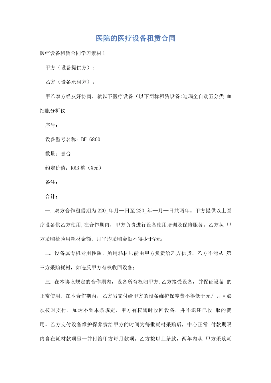 医院的医疗设备租赁合同_第1页