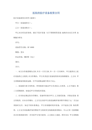 医院的医疗设备租赁合同