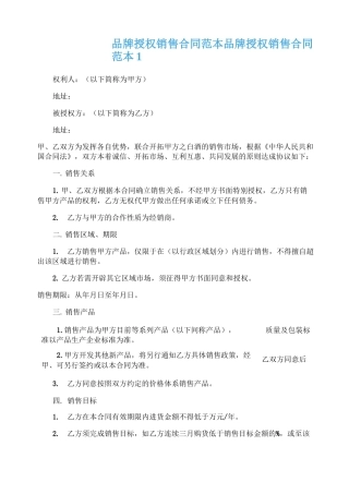 品牌授权销售合同范本