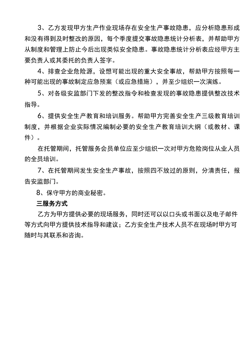安全生产委托管理服务合同模版_第2页