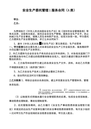 安全生产委托管理服务合同模版