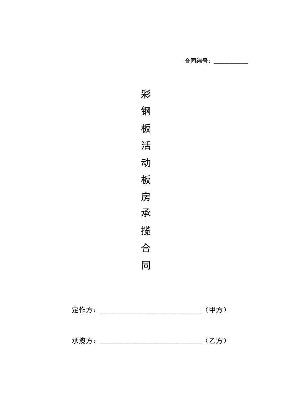 彩钢板房合同书_第1页