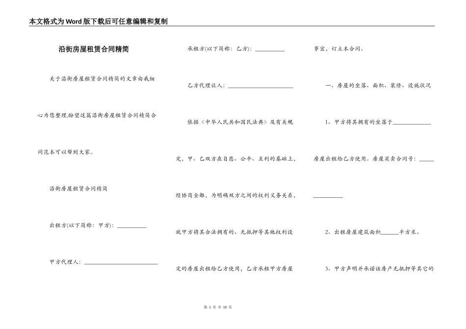 沿街房屋租赁合同精简_第1页