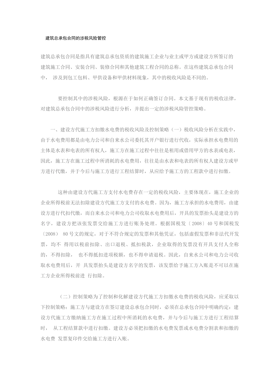 建筑总承包合同的涉税风险管控_第1页