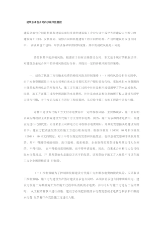 建筑总承包合同的涉税风险管控