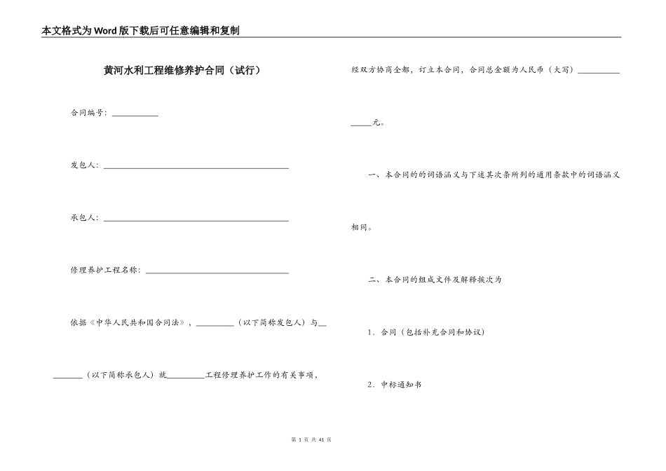 黄河水利工程维修养护合同_第1页