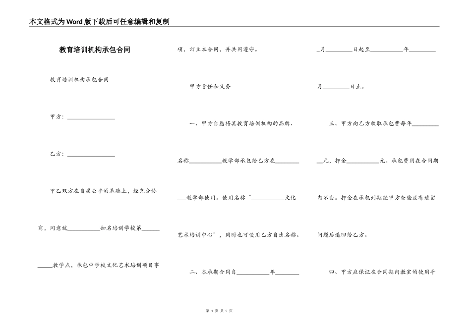 教育培训机构承包合同_第1页