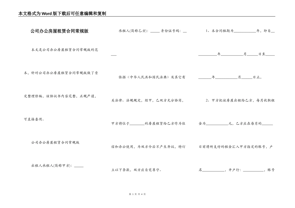 公司办公房屋租赁合同常规版_第1页