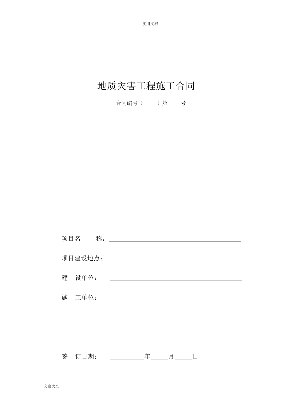 地质灾害工程施工规定合同_第1页