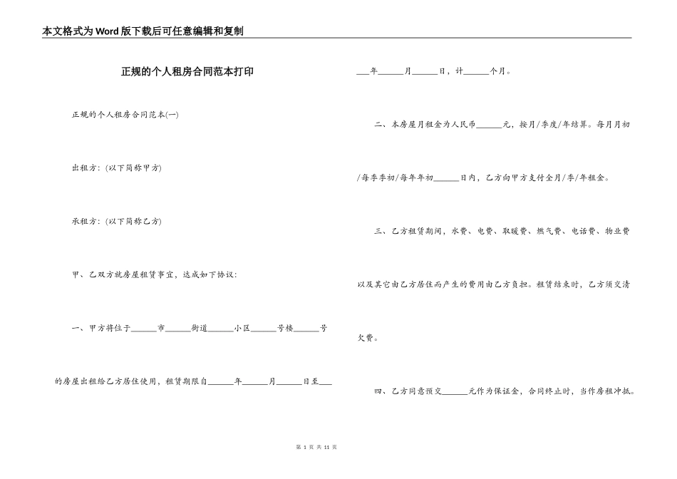 正规的个人租房合同范本打印_第1页