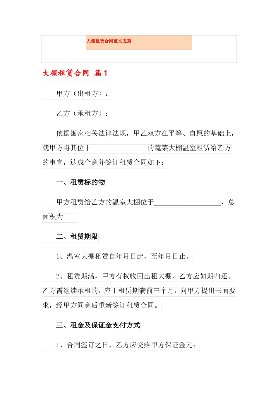 大棚租赁合同范文五篇_第1页
