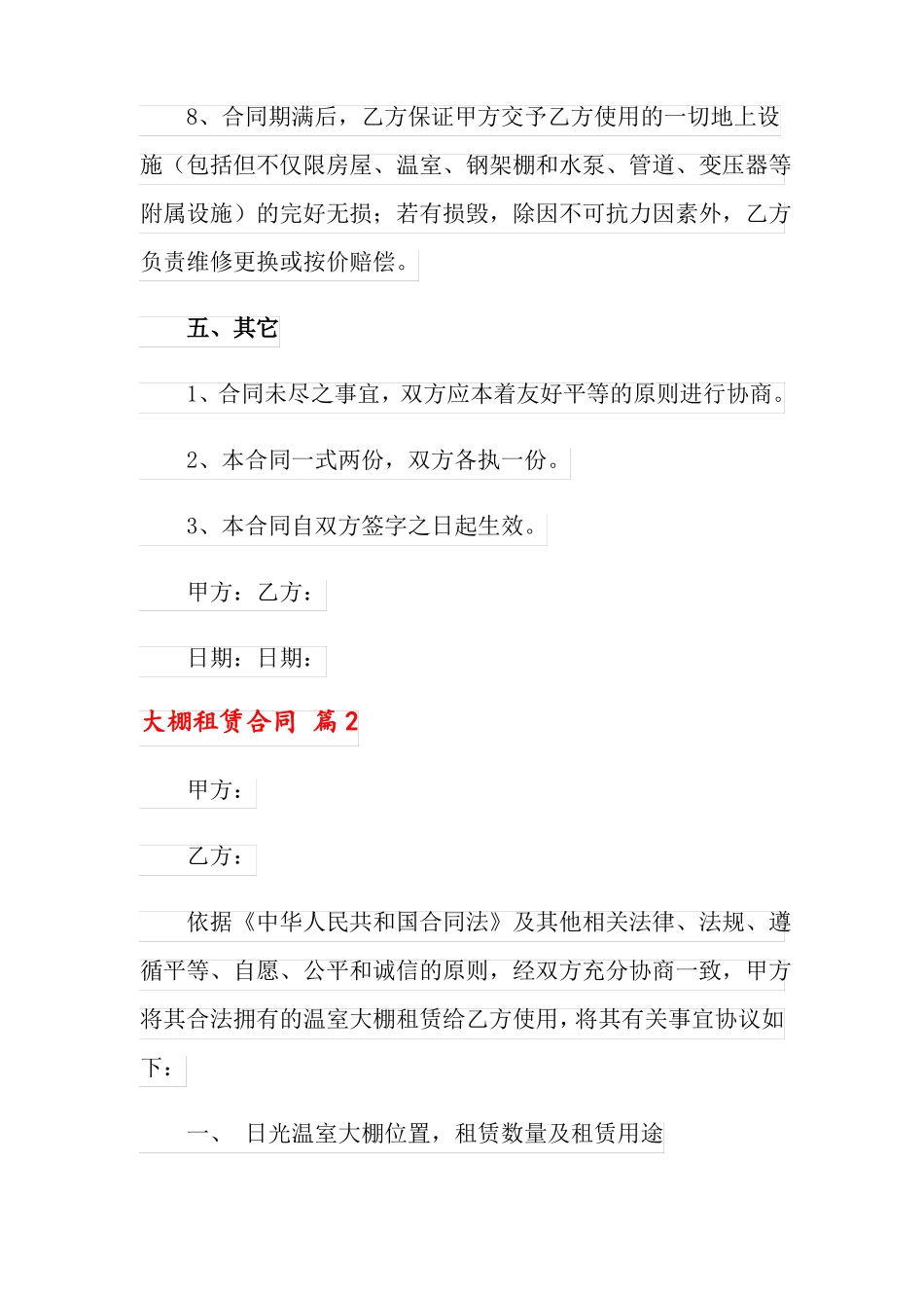 大棚租赁合同范文五篇_第3页