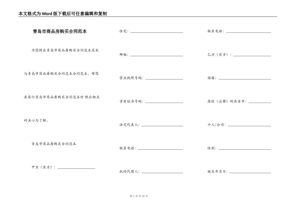青岛市商品房购买合同范本_第1页
