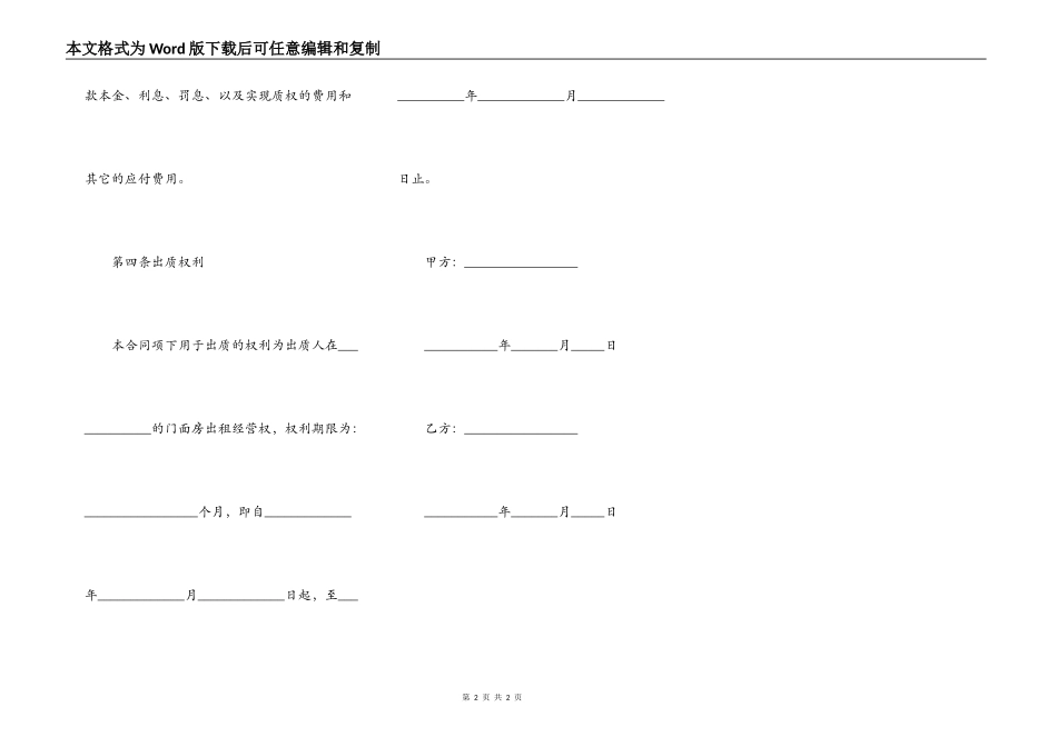 酒店经营权质押合同的模板_第2页